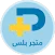متجر بلس