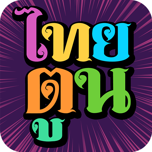 ThaiToon-หนังสือการ์ตูนออนไลน์