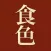 食色 - 专业美食相机，分享味蕾的快乐