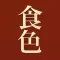 食色 - 专业美食相机,分享味蕾的快乐