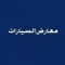 معارض السيارات