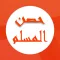 كتاب حصن المسلم