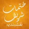 Khatmat Shareef