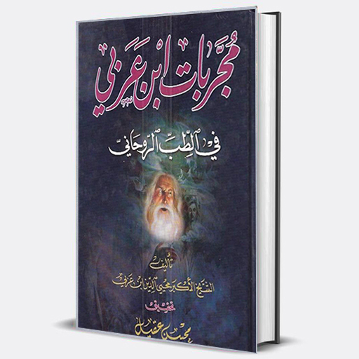 مجربات ابن عربي في الطب روحاني