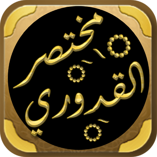مختصر القدوری الفقه الحنفي