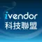 ivendor科技聯盟