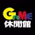 Game休閒館