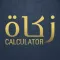 Zakat Calculator - زکوة
