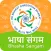 Bhasha Sangam