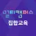 멀티캠퍼스 집합교육