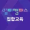 멀티캠퍼스 집합교육