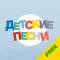 Детские песни