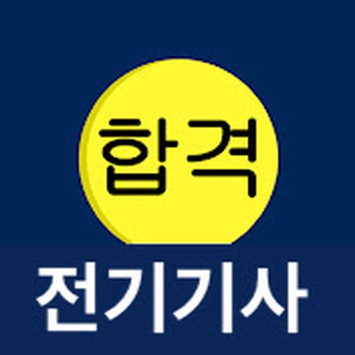 전기기사 필기 합격앱 전기기사 필기 합격앱