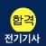 전기기사 필기 합격앱