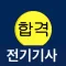 전기기사 필기 합격앱