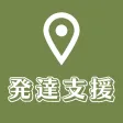 発達障害,学習障害を支援する場所を探す地図アプリ:多動 遊び