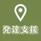 発達障害,学習障害を支援する場所を探す地図アプリ:多動 遊び