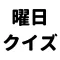 認知症対策-曜日クイズで、脳トレ-シンプルかんたん操作