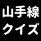 山手線クイズ-脳トレアプリ-シンプル簡単操作,認知症に対策