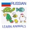 Learn Animals in Russian Language