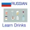 Memorise Russian Words - Drinks