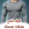 كيف تنمي عضلات جسمك : كمال الأجسام