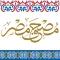 Mushaf Masr