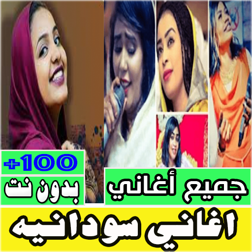 اغاني سودانيه بدون نت كامله