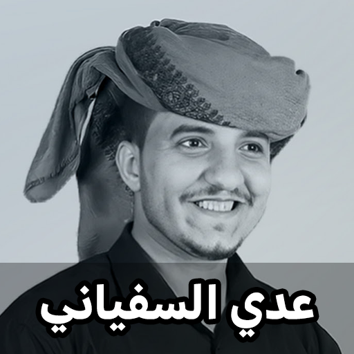 زوامل عدي السفياني 2023