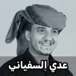 زوامل عدي السفياني 2023