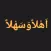 ملصقات إسلامية عربية استكرات