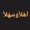 ملصقات إسلامية عربية استكرات