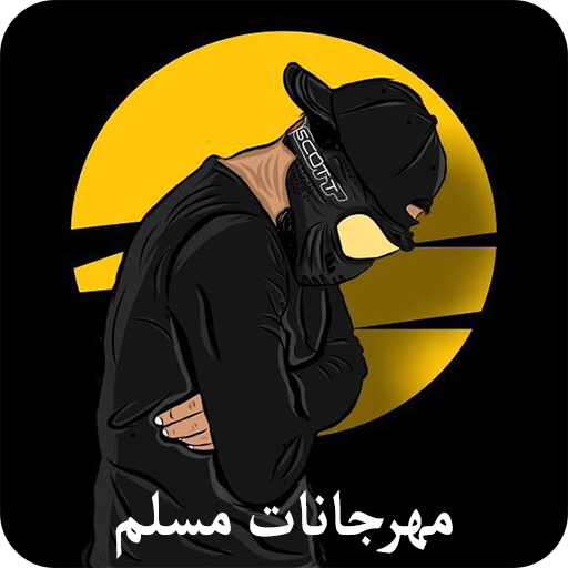 مهرجانات مسلم 2025 بدون نت