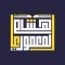 هشام المعموري