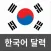 Korean Calendar Neo