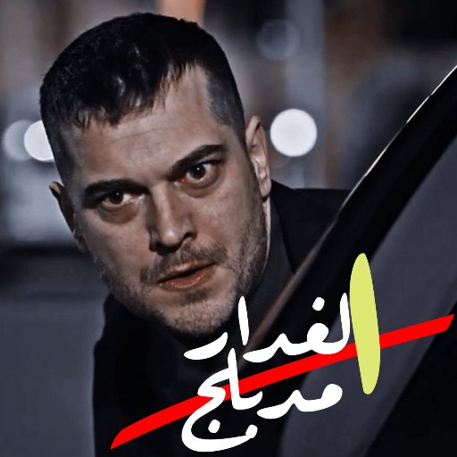 مسلسل الغدار مدبلج