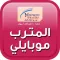 مترب موبايلي