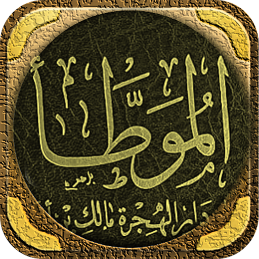 الموطأ