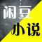 闲豆小说-看书追书小说阅读器