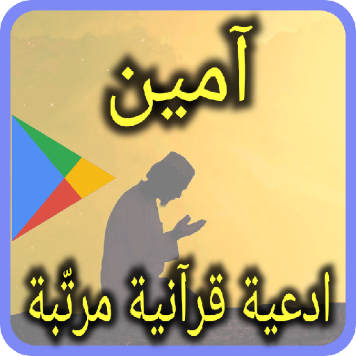 امين - ادعية قرانية مرتبة