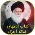 كتاب الطهارة ثلاثة أجزاء