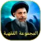 المجموعة الفقهية
