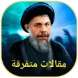 مقالات متفرقة