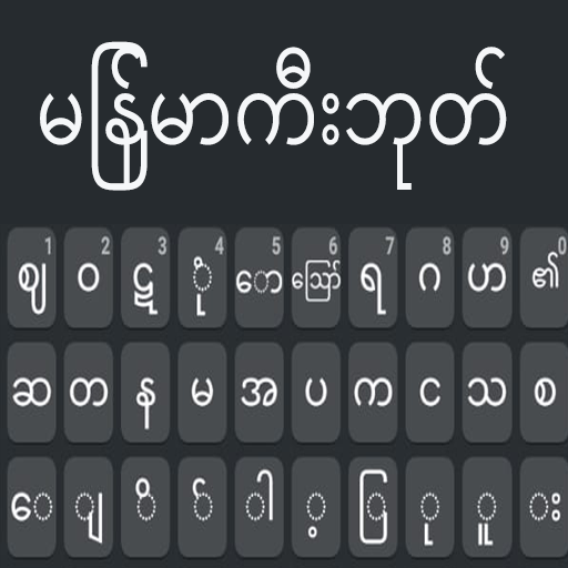 Myanmar Keyboard - Bagan