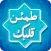 أذكار - طمئن قلبك بذكر الله