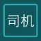 打车司机版端-车主下载最强攻略!