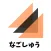 なごしゅう　集合アプリ