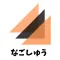 なごしゅう　集合アプリ
