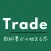 Trade 教科書から始まる恋　マッチングアプリ