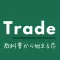 Trade 教科書から始まる恋　マッチングアプリ